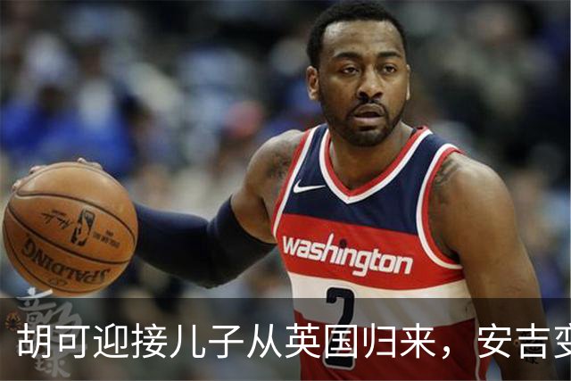 胡可迎接儿子从英国归来，安吉变得内敛小鱼儿害羞如初
